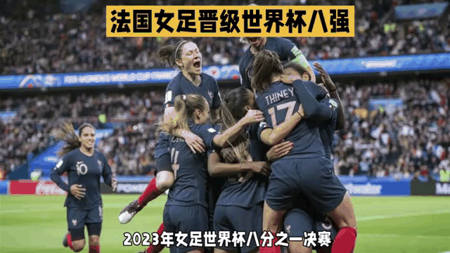 b体育网站-法国女足向世界展示实力(法国女足向世界展示实力视频)