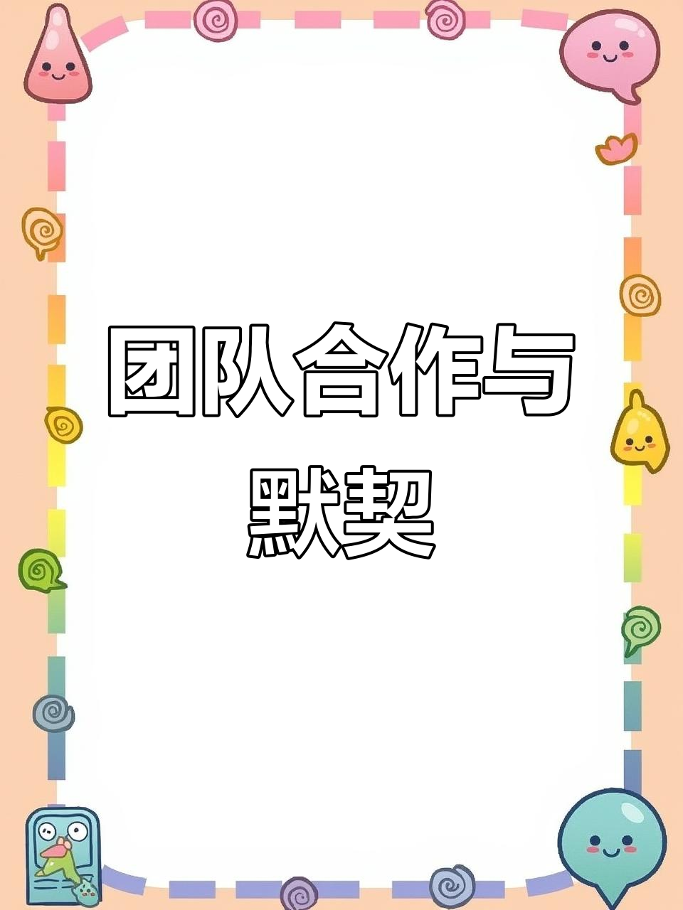 团队协作默契，令人动容的默契表现(团队协作默契,令人动容的默契表现有哪些)