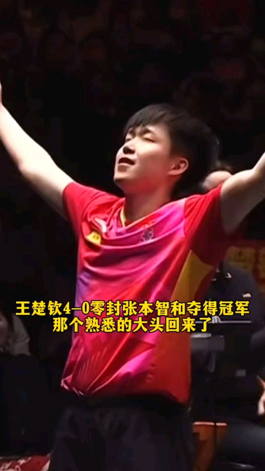 美国大满贯-王楚钦4-0横扫张本智和夺冠国乒三金收官
