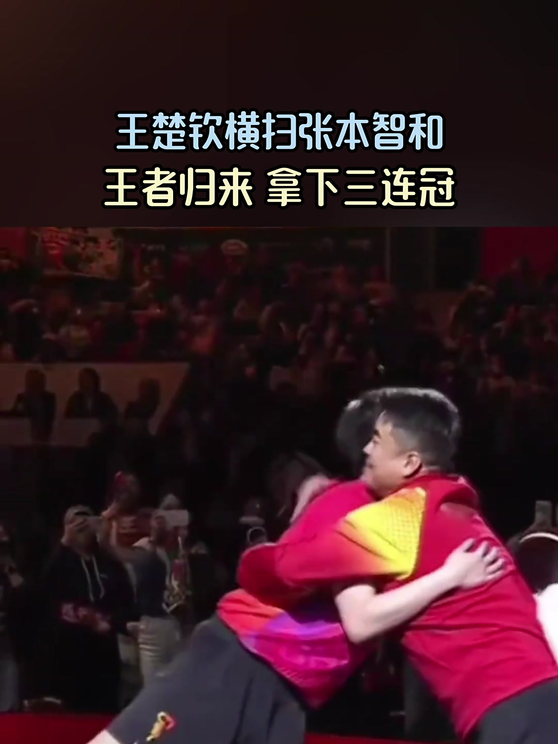 连赢张本8次！王楚钦为何如此克对方？4方面优势明显