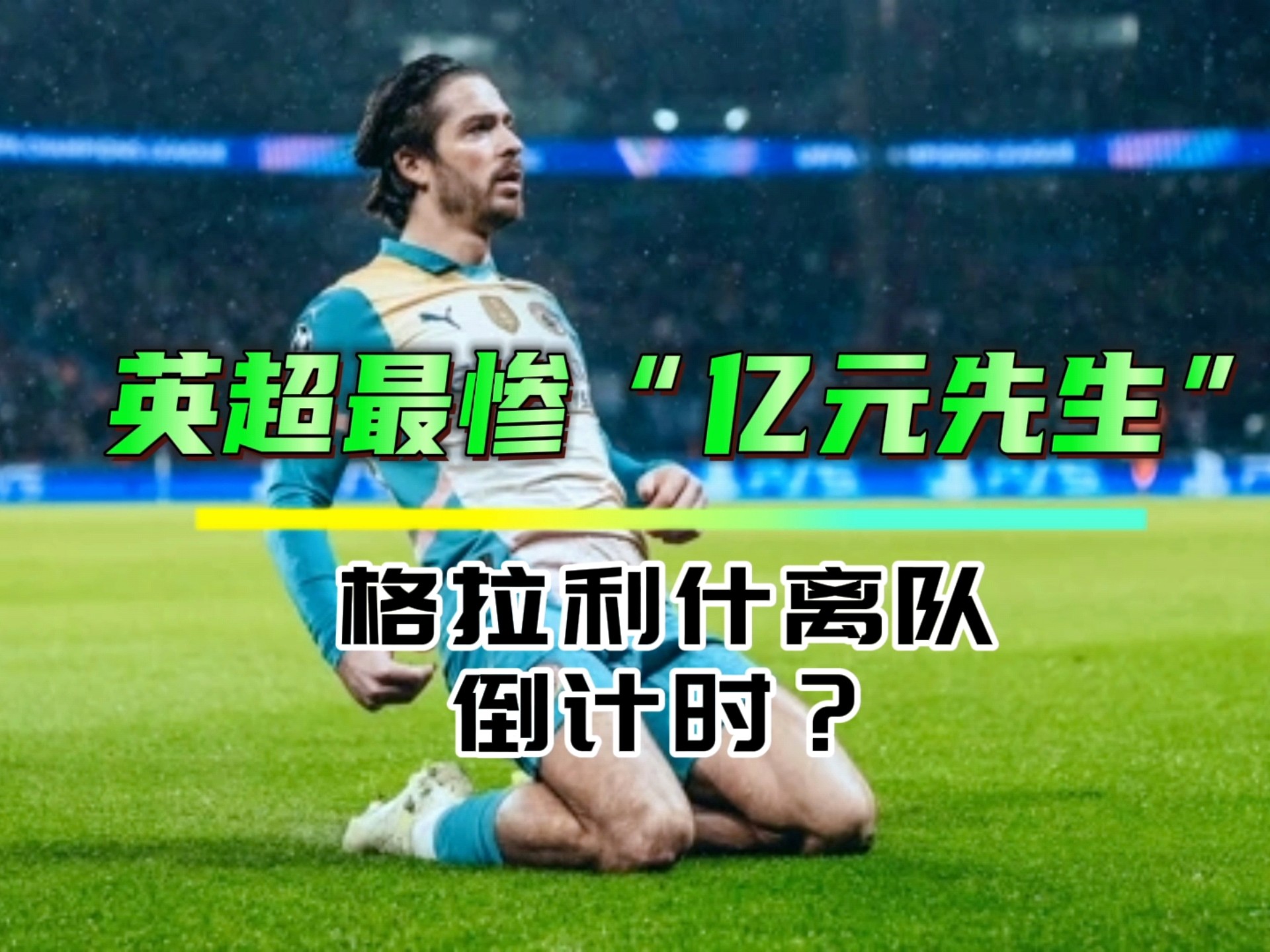 b体育网站-包含漫天要价！曼城开价4250万镑出售中场天才帝星，或吓退所有买家的词条