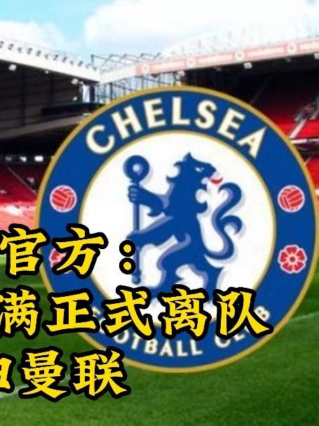 关于付500万镑违约金！切尔西官方：桑乔租借期满离队并重返曼联的信息