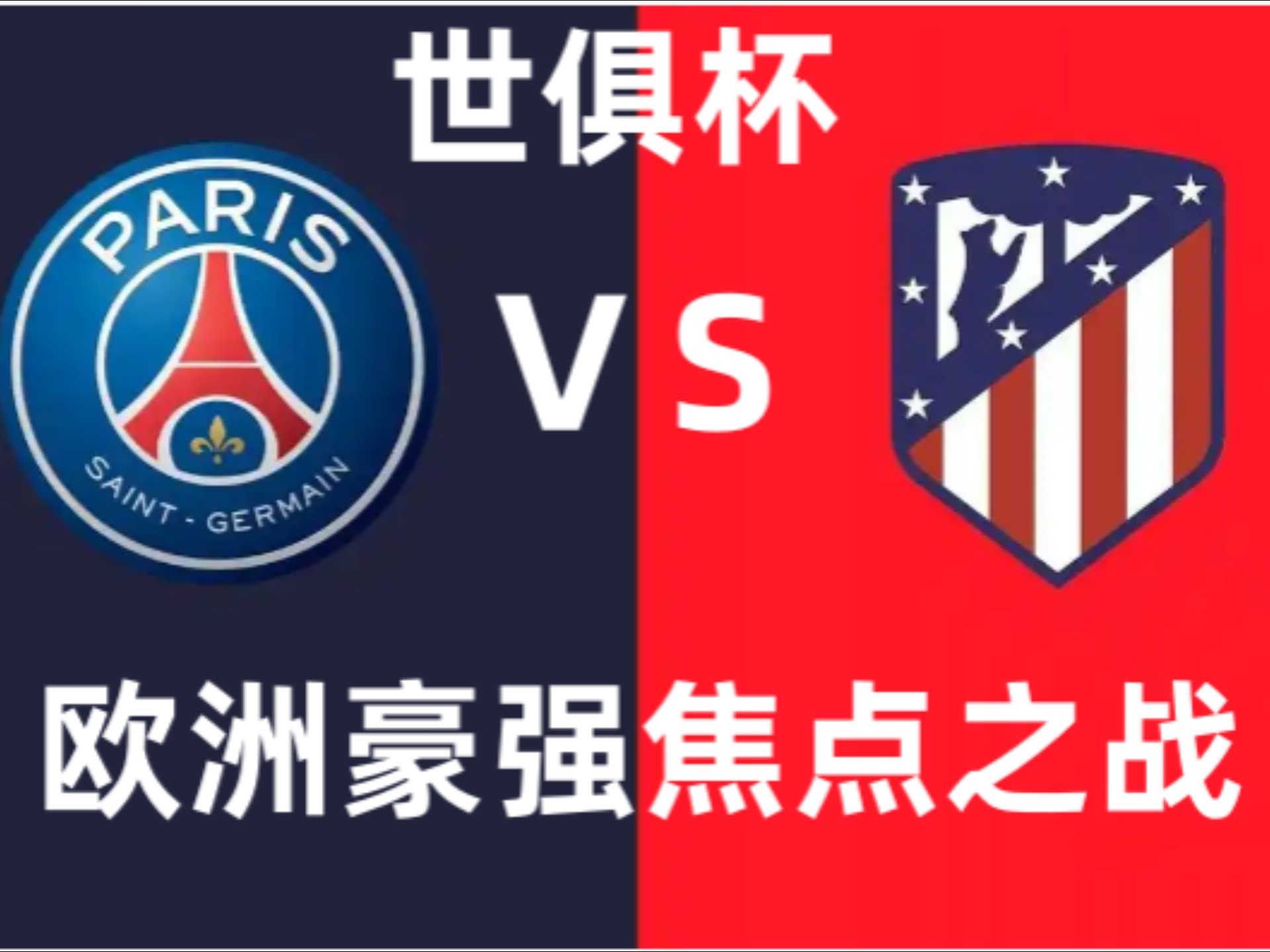 世俱杯8强:切尔西上半区独美巴黎VS拜仁