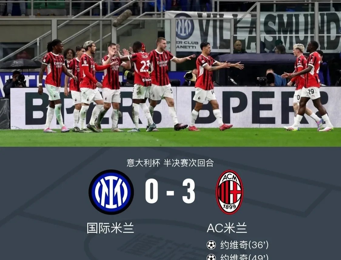 米兰联队客场逼平西班牙维戈，表现均衡